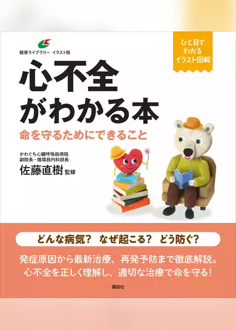 心不全がわかる本　命を守るためにできること