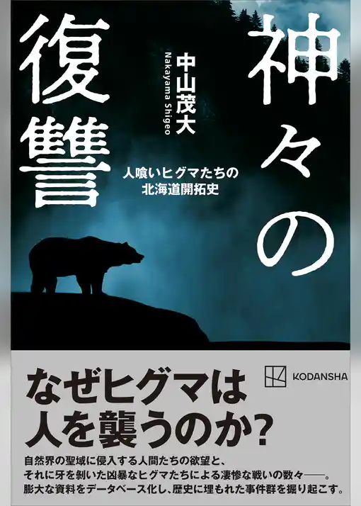 神々の復讐　人喰いヒグマたちの北海道開拓史