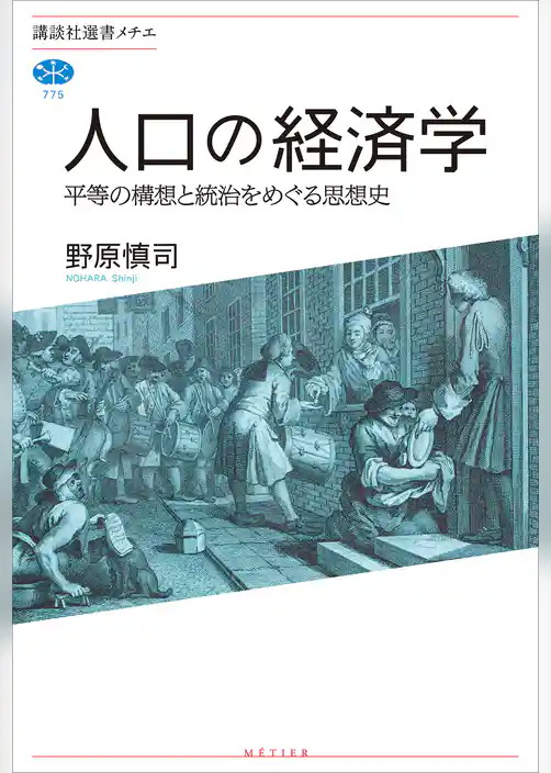 人口の経済学　平等の構想と統治をめぐる思想史