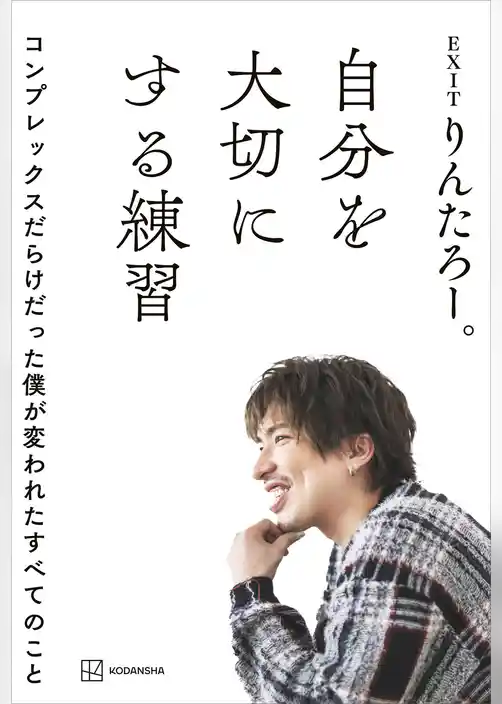 自分を大切にする練習　コンプレックスだらけだった僕が変われたすべてのこと