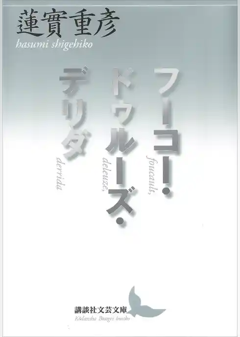 フーコー・ドゥルーズ・デリダ