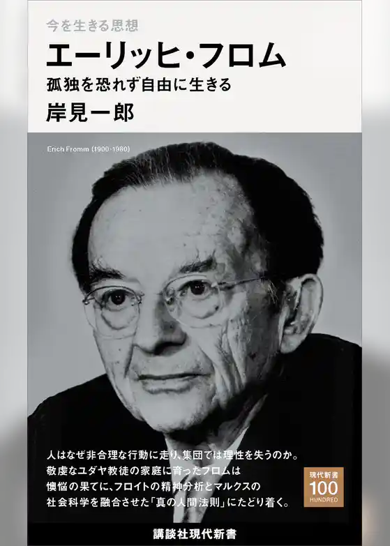 今を生きる思想　エーリッヒ・フロム　孤独を恐れず自由に生きる