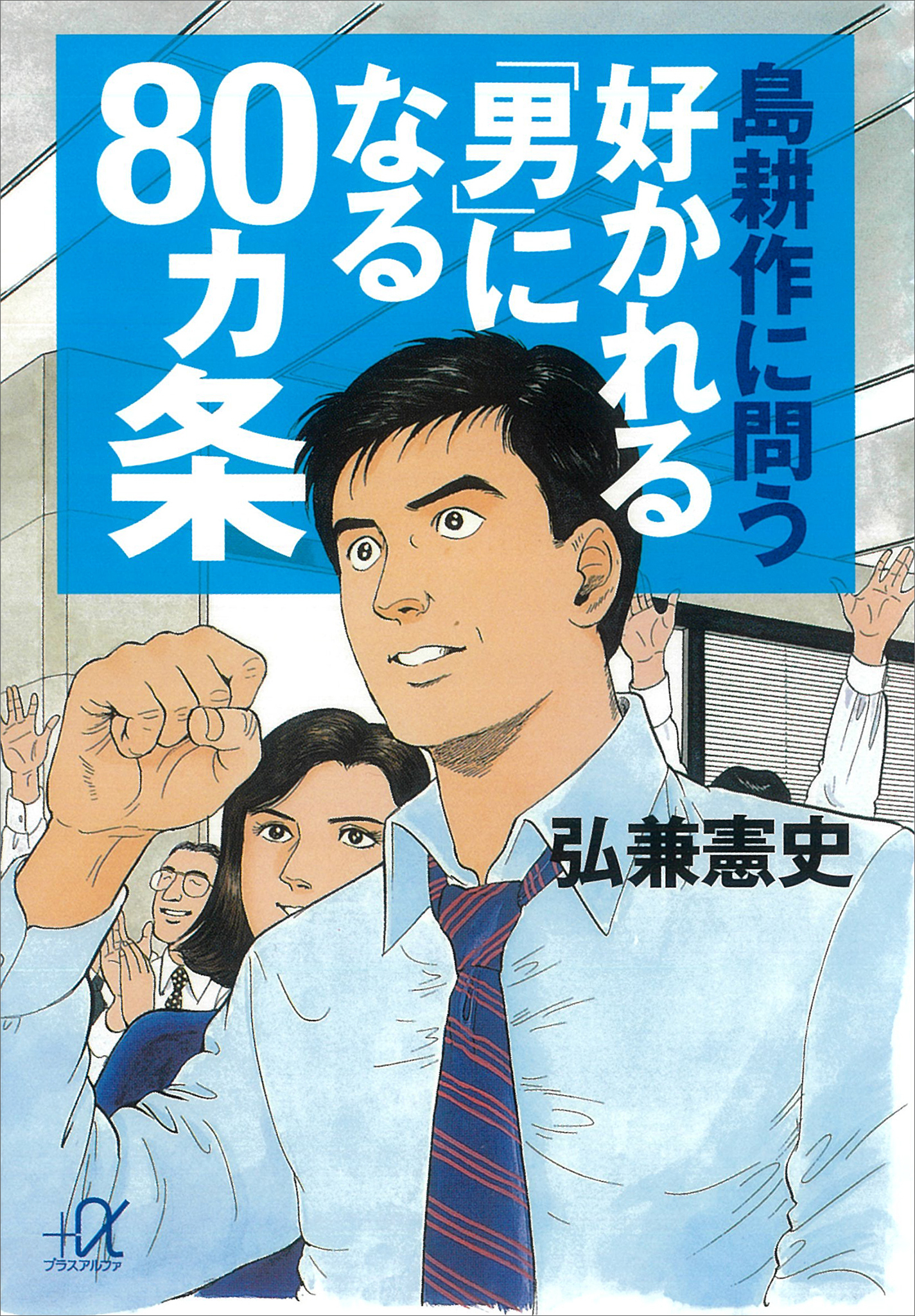 島耕作に学ぶ 大人の「男」になる８５ヵ条(書籍) - 電子書籍 | U-NEXT