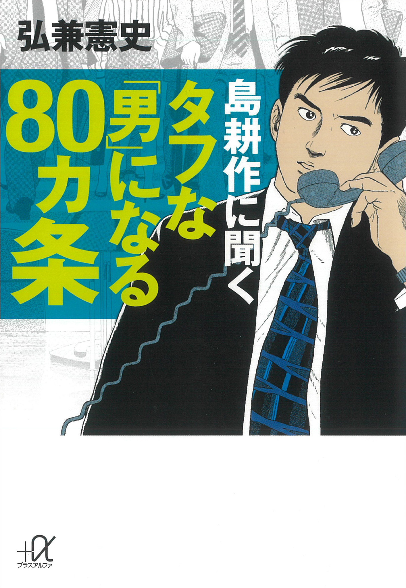 島耕作に学ぶ 大人の「男」になる８５ヵ条(書籍) - 電子書籍 | U-NEXT