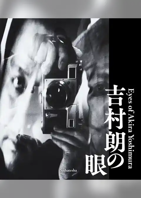 吉村朗の眼: Eyes of Akira Yoshimura