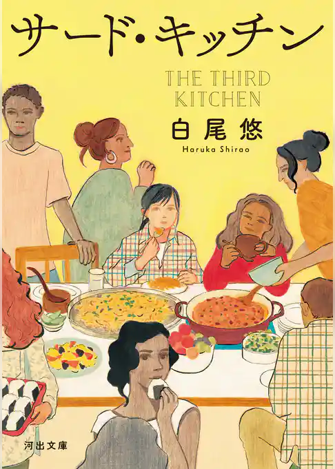 サード・キッチン