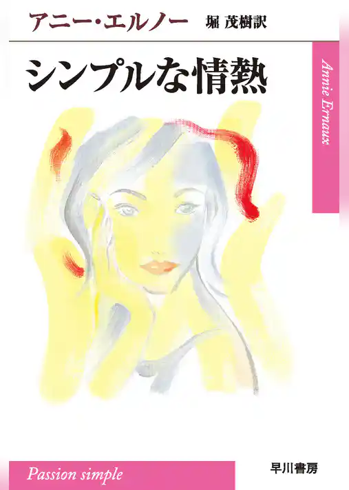 シンプルな情熱