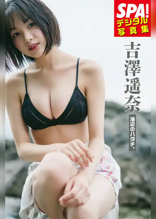 吉澤遥奈「海辺のハタチ。」SPA！デジタル写真集