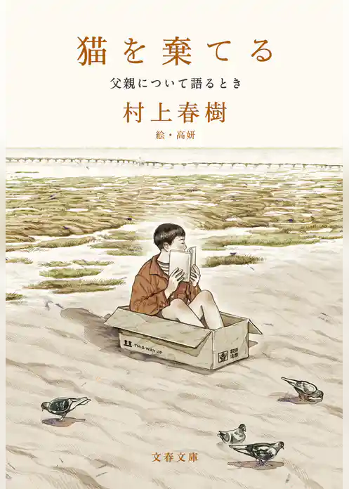 猫を棄てる　父親について語るとき