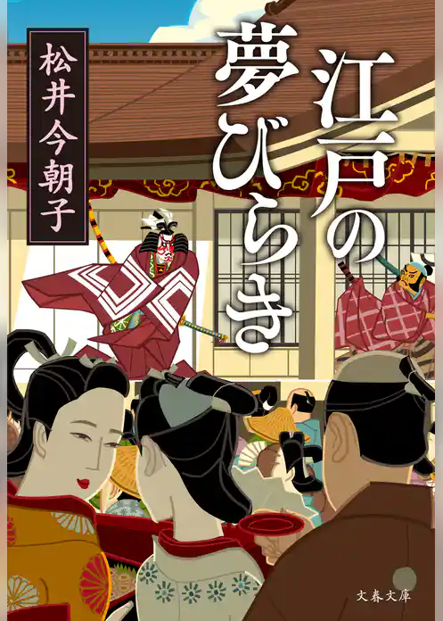 江戸の夢びらき