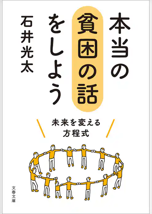 本当の貧困の話をしよう　未来を変える方程式
