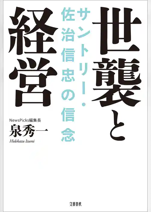 世襲と経営　サントリー・佐治信忠の信念