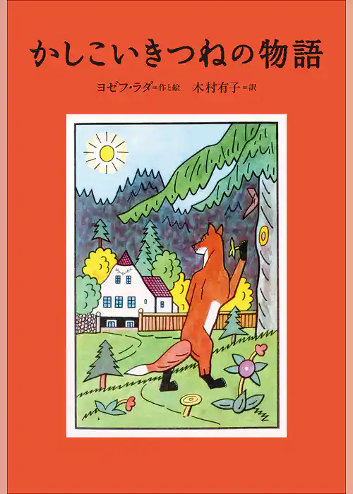小学館世界Ｊ文学館　かしこいきつねの物語