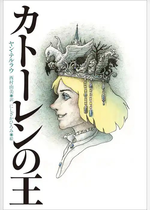 小学館世界Ｊ文学館　カトーレンの王