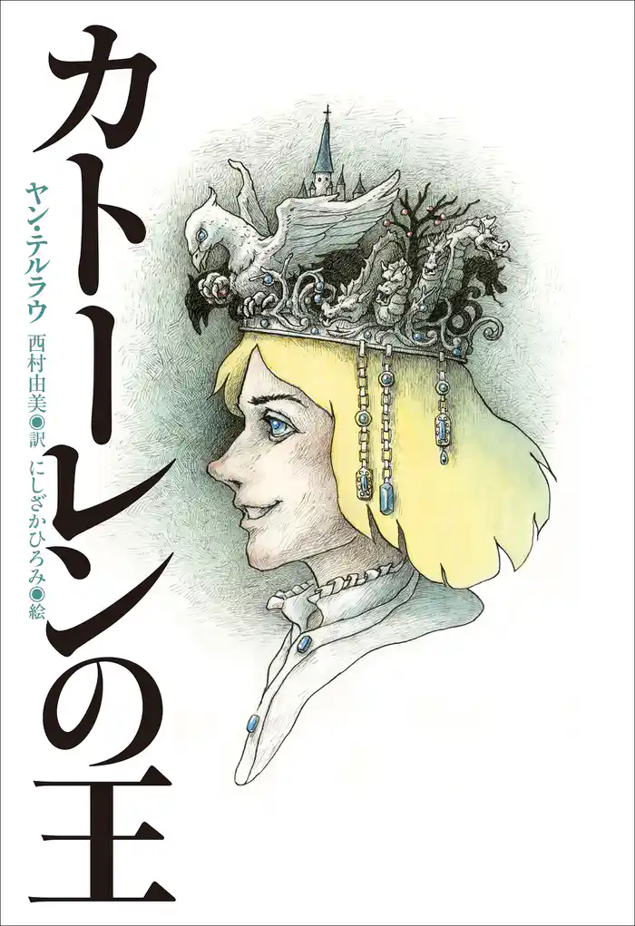 小学館世界Ｊ文学館　カトーレンの王