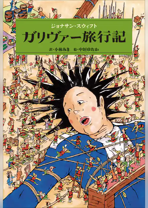 小学館世界Ｊ文学館　ガリヴァー旅行記