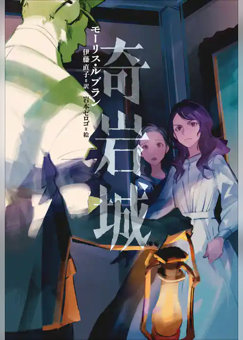 小学館世界Ｊ文学館　奇岩城