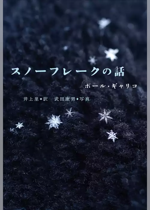 小学館世界Ｊ文学館　スノーフレークの話