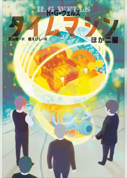 小学館世界Ｊ文学館　タイムマシンほか二編