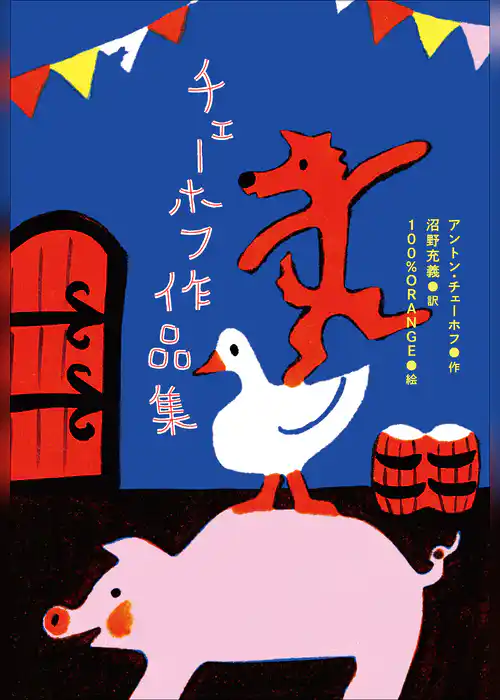 小学館世界Ｊ文学館　チェーホフ作品集