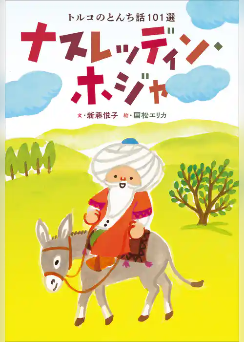 小学館世界Ｊ文学館　ナスレッディン・ホジャ　～トルコのとんち話101選～