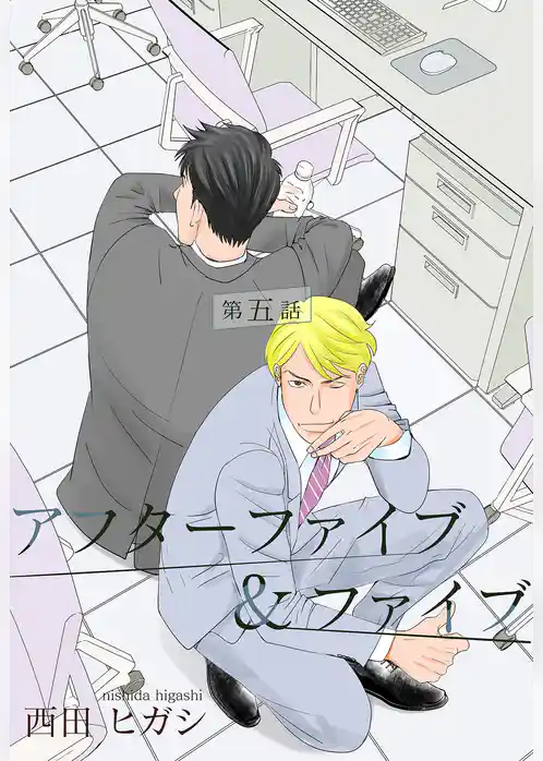 【電子限定】アフターファイブ＆ファイブ