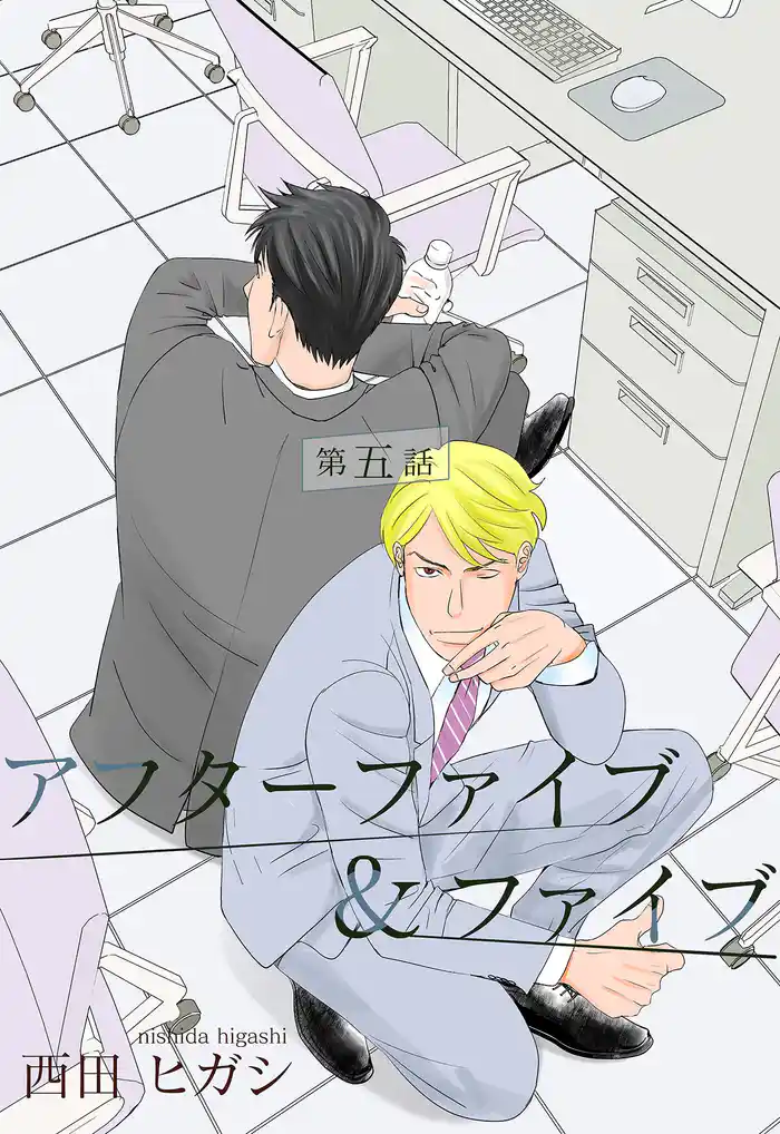 【電子限定】アフターファイブ&ファイブ 五話