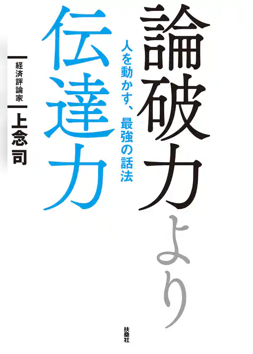 論破力より伝達力 人を動かす、最強の話法