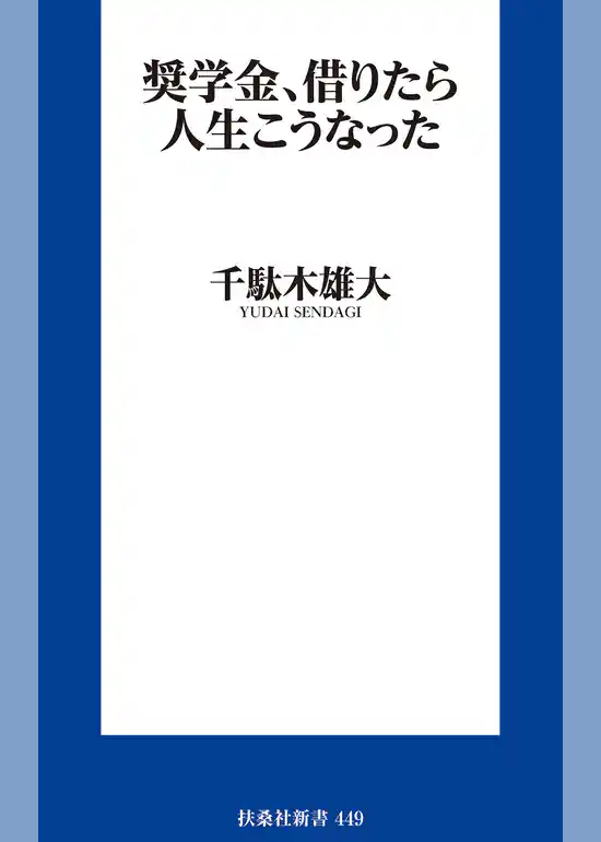 奨学金、借りたら人生こうなった