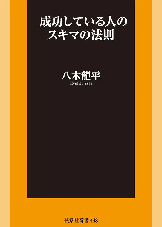 成功している人のスキマの法則