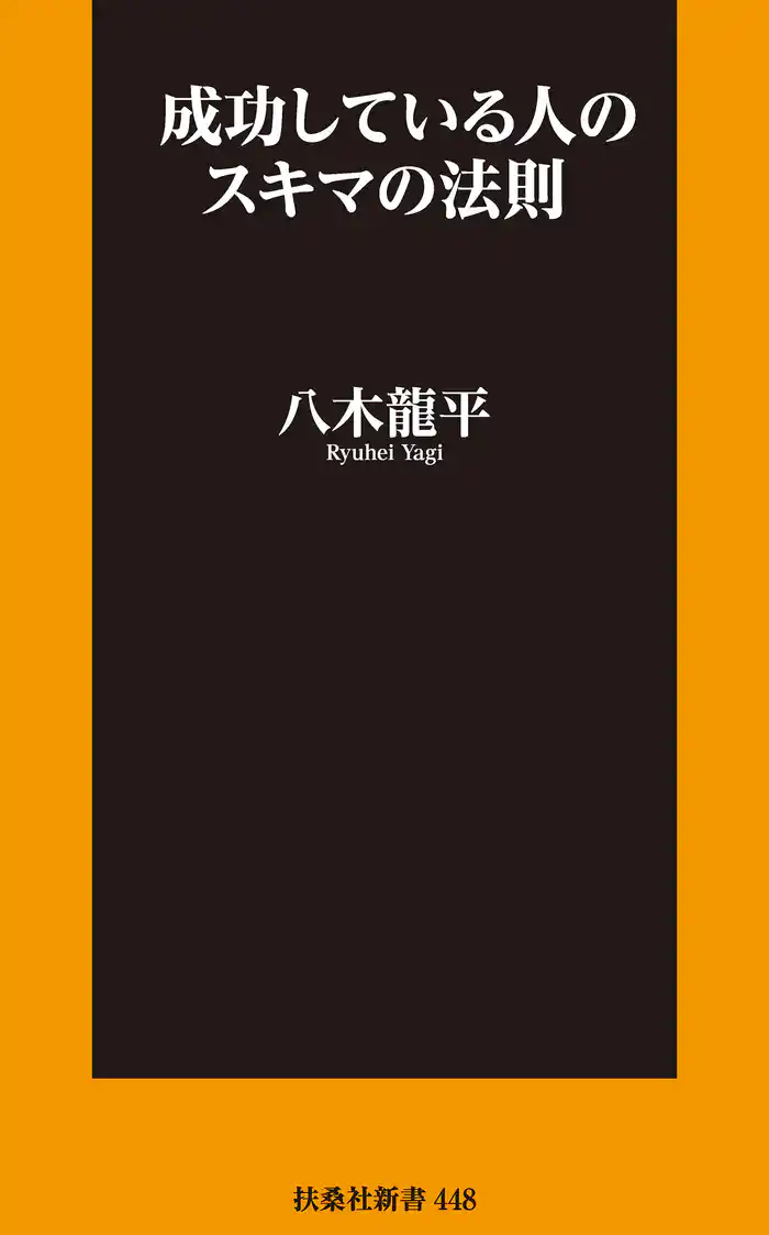 成功している人のスキマの法則