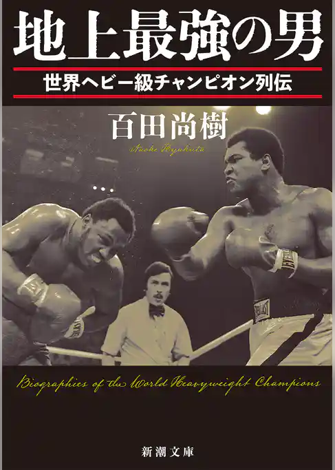 地上最強の男―世界ヘビー級チャンピオン列伝―（新潮文庫）