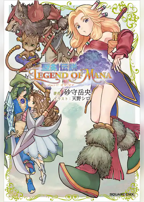 小説 聖剣伝説 レジェンド オブ マナ