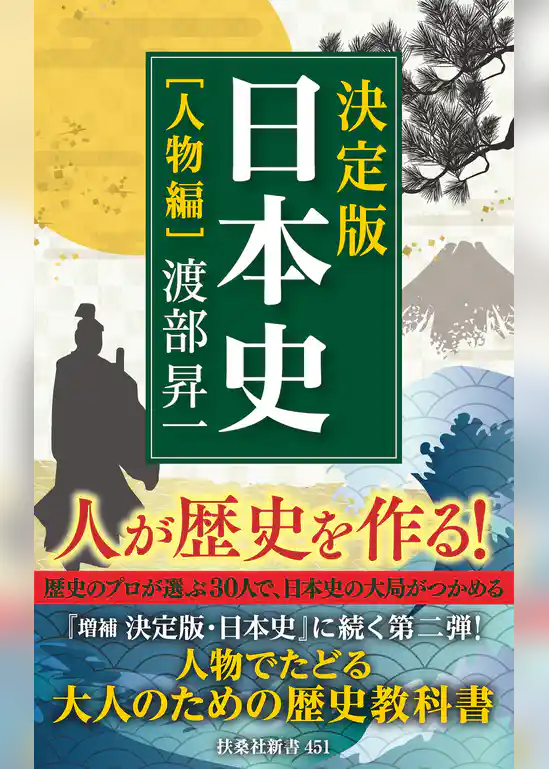 決定版・日本史［人物編］