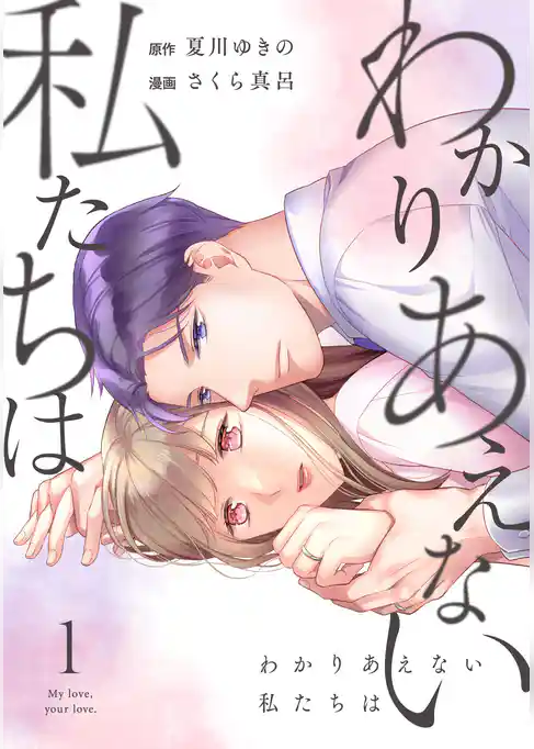 わかりあえない私たちは