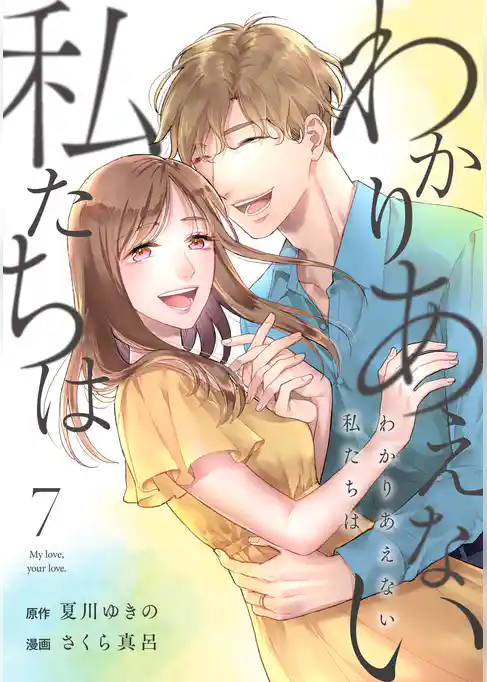 わかりあえない私たちは