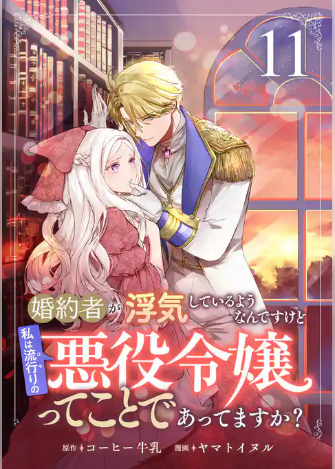 婚約者が浮気しているようなんですけど私は流行りの悪役令嬢ってことであってますか？