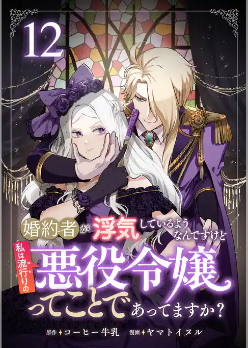 婚約者が浮気しているようなんですけど私は流行りの悪役令嬢ってことであってますか？