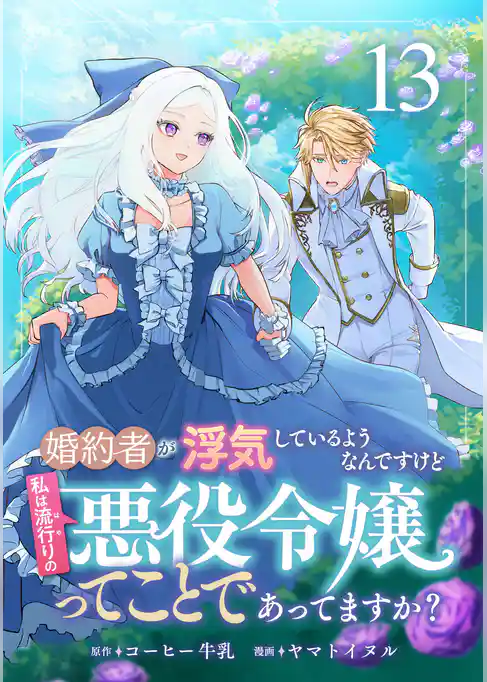 婚約者が浮気しているようなんですけど私は流行りの悪役令嬢ってことであってますか？