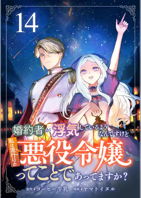 婚約者が浮気しているようなんですけど私は流行りの悪役令嬢ってことであってますか？