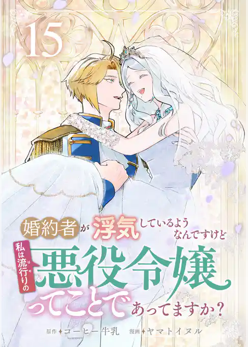 婚約者が浮気しているようなんですけど私は流行りの悪役令嬢ってことであってますか?