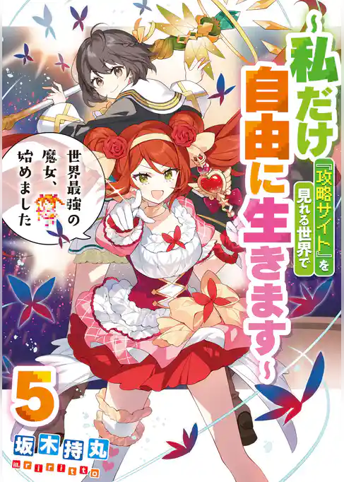 世界最強の魔女、始めました　～私だけ『攻略サイト』を見れる世界で自由に生きます～