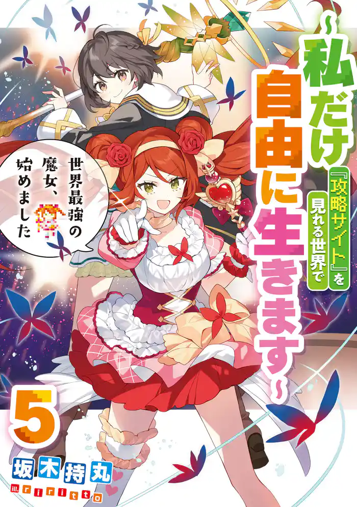 世界最強の魔女、始めました ~私だけ『攻略サイト』を見れる世界で自由に生きます~ 5巻