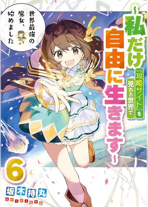 世界最強の魔女、始めました ~私だけ『攻略サイト』を見れる世界で自由に生きます~