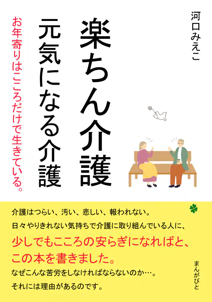 楽ちん介護 元気になる介護 お年寄りはこころだけで生きている。30分で読めるシリーズ