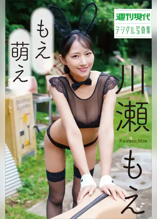川瀬もえ　もえ萌え　週刊現代デジタル写真集