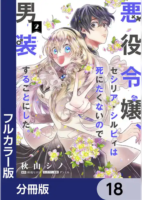 【フルカラー版】悪役令嬢、セシリア・シルビィは死にたくないので男装することにした。【分冊版】