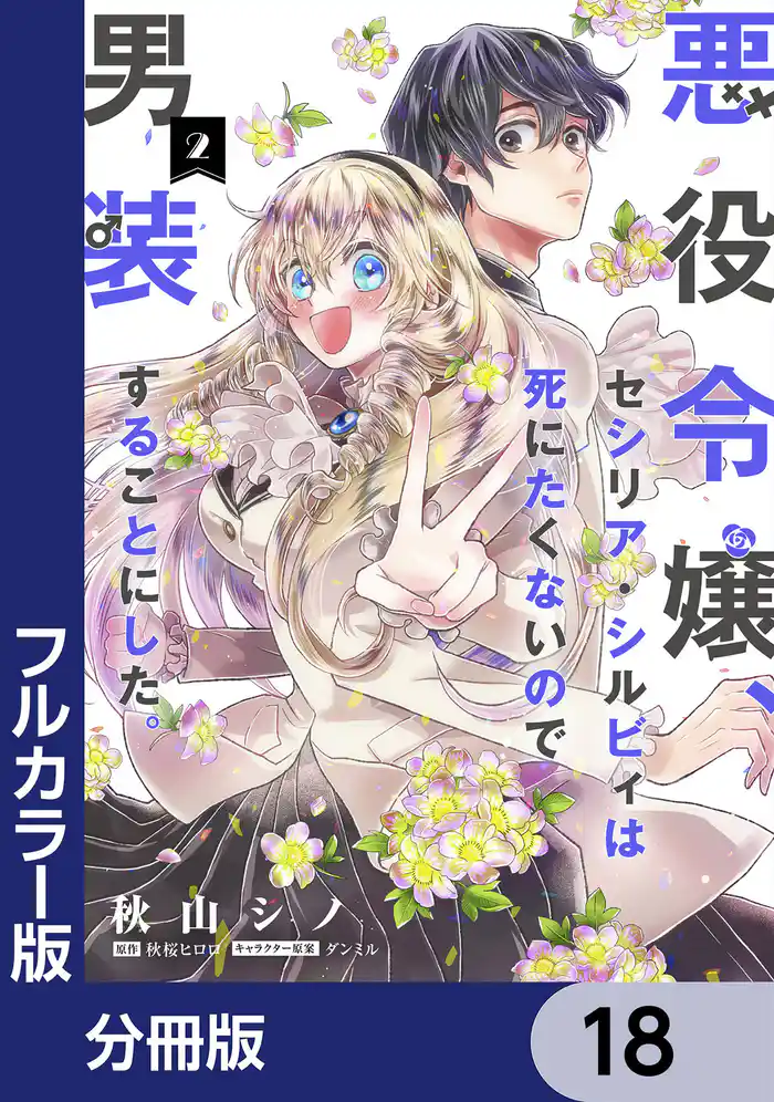 【フルカラー版】悪役令嬢、セシリア・シルビィは死にたくないので男装することにした。【分冊版】 18