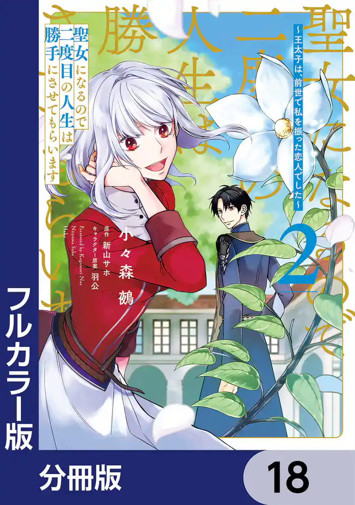 【フルカラー版】聖女になるので二度目の人生は勝手にさせてもらいます【分冊版】 18
