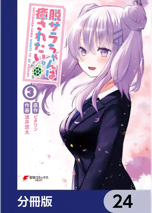 脱サラちゃんは癒されたい。【分冊版】